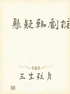 悬疑韩剧推荐
