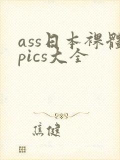 ass日本裸体pics大全