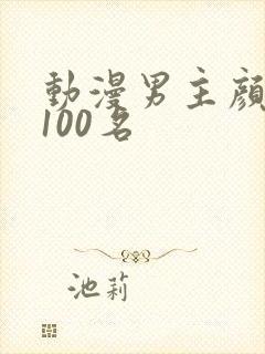 动漫男主颜值前100名