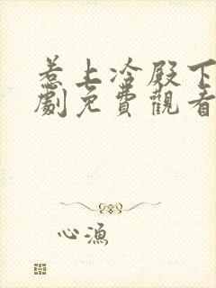 惹上冷殿下电视剧免费观看完整版