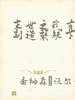 末世之我有丧尸制造系统下载txt