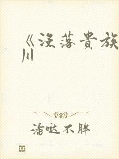 《没落贵族琉璃川