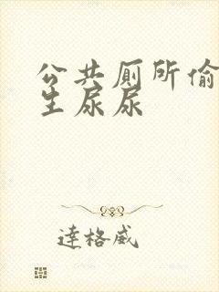 公共厕所偷拍女生尿尿