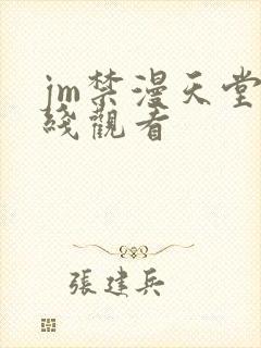 jm禁漫天堂在线观看