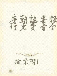 唐朝诡事录之西行免费看全集封面