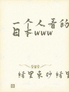 一个人看的电影日本www