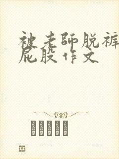 被老师脱裤子打屁股作文封面