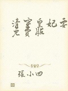清穿皇妃要娇养免费版封面