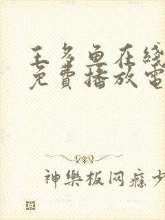 王多鱼在线观看免费播放电视剧全集