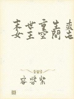 末世重生爽文大女主空间屯粮小说