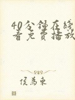 40分钟在线观看免费播放电视剧大全