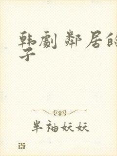 韩剧 邻居的妻子