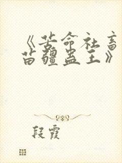 《苦命社畜招惹苗疆蛊王》