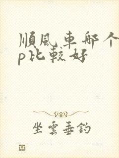 顺风车哪个app比较好封面