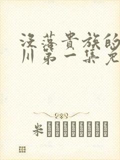 没落贵族的琉璃川第一集免费观看封面