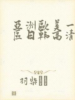 亚洲欧美一区二区日韩高清在线