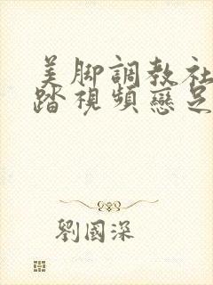 美脚调教社区踩踏视频恋足