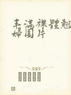 丰满裸体翘臀少妇图片