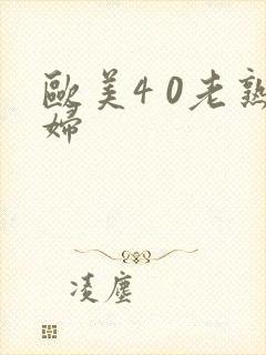 欧美4 0老熟妇
