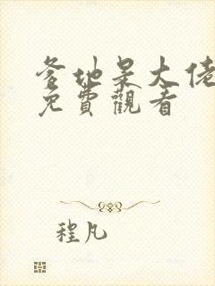 爹地是大佬全集免费观看封面