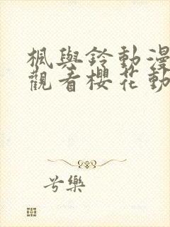 枫与铃动漫免费观看樱花动漫
