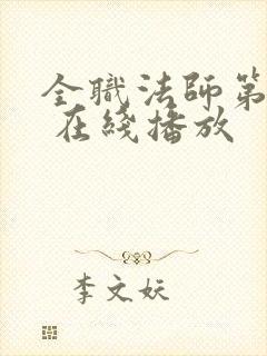 全职法师第六季 在线播放