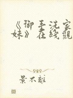 《御手洗家的兄妹》在线观看