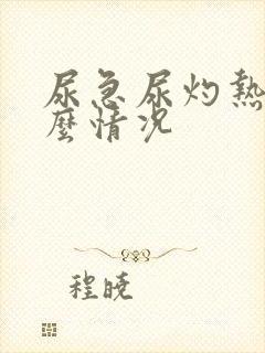 尿急尿灼热是什么情况