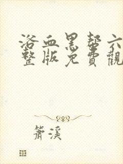浴血黑帮六季完整版免费观看