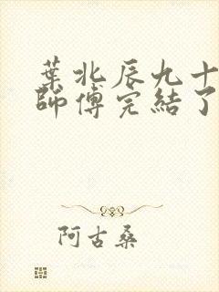 叶北辰九十九位师傅完结了吗封面
