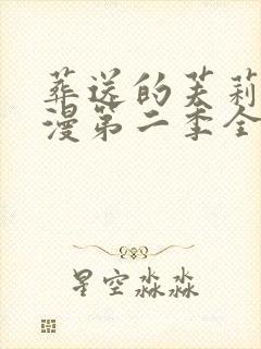 葬送的芙莉莲动漫第二季全集免费观看