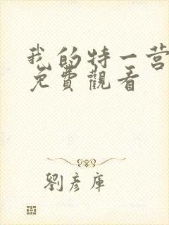 我的特一营全集免费观看