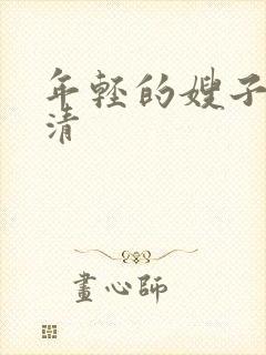 年轻的嫂子3高清