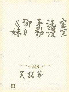 《御手洗家的兄妹》动漫完整版一集