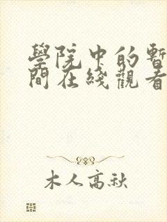 学院中的暂停时间在线观看动漫免费
