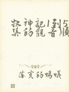 牧神记1到56集的观看顺序封面