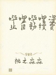 哔哩哔哩漫画停止自动续费