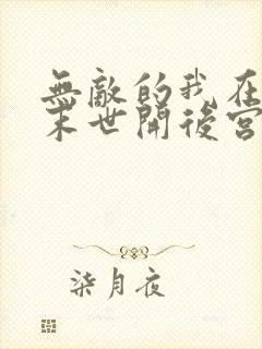无敌的我在丧尸末世开后宫