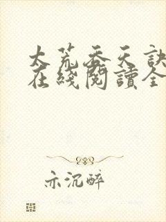 太荒吞天诀免费在线阅读全文