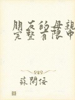 朋友的母亲3在完整有限中字第