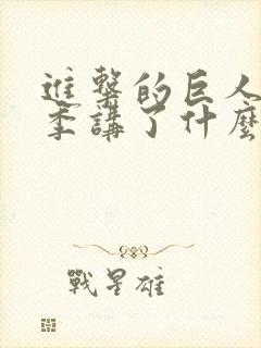 进击的巨人最终季讲了什么
