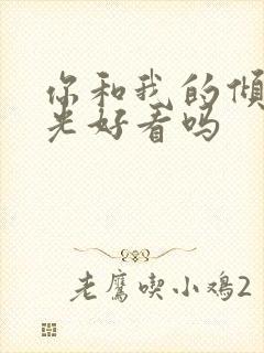 你和我的倾城时光好看吗