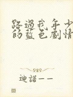 路过我年少时光的蓝色剧情