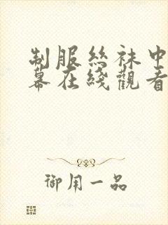 制服丝袜中文字幕在线观看