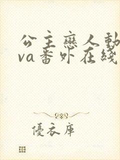 公主恋人动漫ova番外在线观看