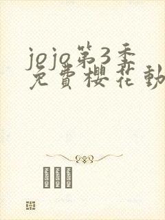 jojo第3季免费樱花动漫看封面
