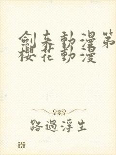 剑来动漫第一季樱花动漫
