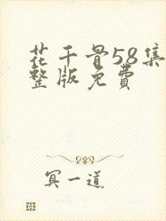 花千骨58集完整版免费