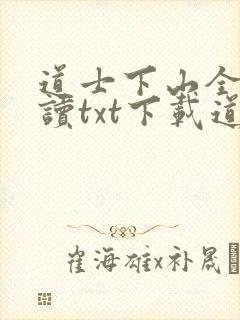 道士下山全文阅读txt下载道士不好惹