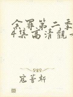 余罪第二季全24集高清观看封面